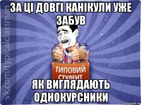 за ці довгі канікули уже забув як виглядають однокурсники