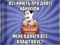 всі ниють про довгі канікули, мене одного все влаштовує?