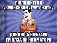 після життя в українському гуртожитку дивлюсь на беара гріллза як на аматора