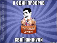 я один просрав свої канікули
