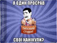 я один просрав свої канікули?
