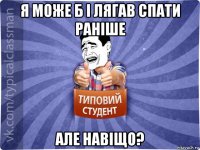 я може б і лягав спати раніше але навіщо?