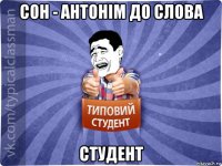 сон - антонім до слова студент
