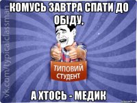 комусь завтра спати до обіду, а хтось - медик