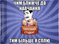 чим ближче до навчання тим більше я сплю