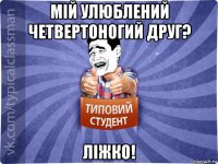 мій улюблений четвертоногий друг? ліжко!