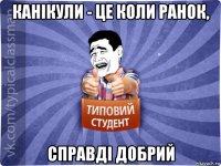 канікули - це коли ранок, справді добрий