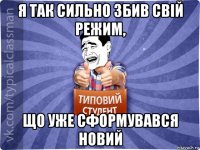 я так сильно збив свій режим, що уже сформувався новий