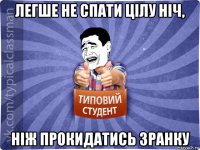 легше не спати цілу ніч, ніж прокидатись зранку