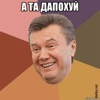 а та дапохуй 