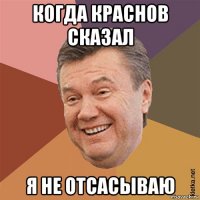 когда краснов сказал я не отсасываю