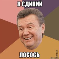 я єдиний лосось