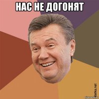 нас не догонят 