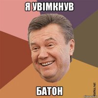 я увiмкнув батон