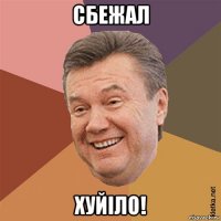 сбежал хуйiло!