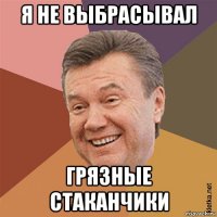 я не выбрасывал грязные стаканчики