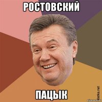ростовский пацык