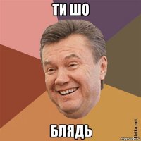ти шо блядь