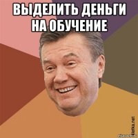 выделить деньги на обучение 
