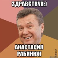 здравствуй:) анастасия рабинюк