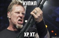 купил хр хт