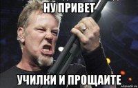 ну привет училки и прощаите