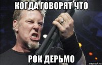 когда говорят что рок дерьмо