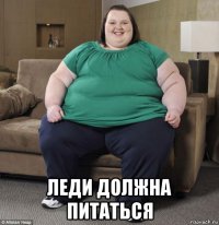  леди должна питаться