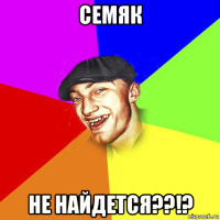 семяк не найдется??!?