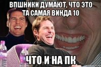 впшники думают, что это та самая винда 10 что и на пк