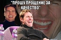 "прошу прощение за качество" 