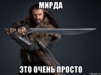 мирда это очень просто