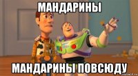 мандарины мандарины повсюду