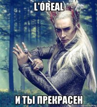 l'oreal и ты прекрасен