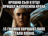 крошка сын к отцу пришел и спросила кроха 13 гномов хорошо? папе стало плохо..