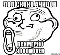 лол скоко ачивок примерно 9000_over