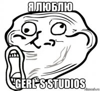 я люблю gerl`s studios