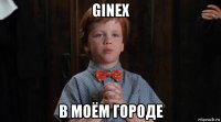 ginex в моём городе