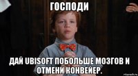 господи дай ubisoft побольше мозгов и отмени конвейер.