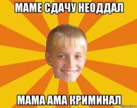 маме сдачу неоддал мама ама криминал