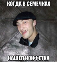 когда в семечках нашёл конфетку