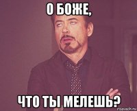 о боже, что ты мелешь?