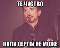 те чуство коли сергій не може