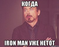 когда iron man уже нетот