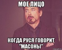 мое лицо когда руся говорит "масоны"