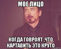 мое лицо когда говроят ,что картавить это круто