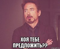  хоя тебе предложить??