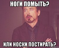 ноги помыть? или носки постирать?