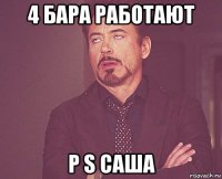 4 бара работают p s саша