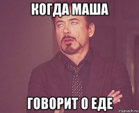 когда маша говорит о еде